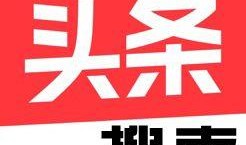 爆料入口今日头条最新版,功能升级，用户体验再升级！